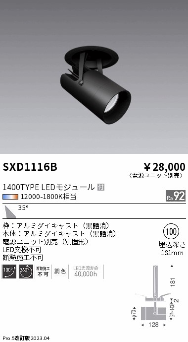 安心のメーカー保証【インボイス対応店】【送料無料】SXD1116B （電源ユニット別売） 遠藤照明 ダウンライト スポットライト LED  Ｎ区分の画像