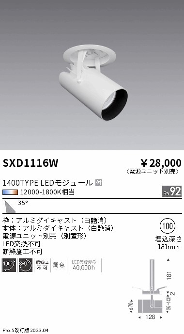 安心のメーカー保証【インボイス対応店】【送料無料】SXD1116W （電源ユニット別売） 遠藤照明 ダウンライト スポットライト LED  Ｎ区分 Ｎ発送の画像