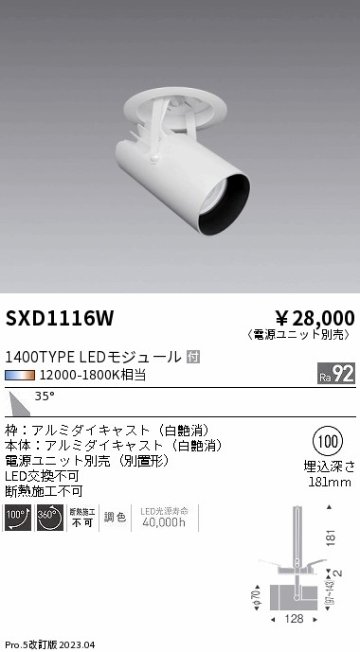 安心のメーカー保証【インボイス対応店】【送料無料】SXD1116W （電源ユニット別売） 遠藤照明 ダウンライト スポットライト LED  Ｎ区分の画像