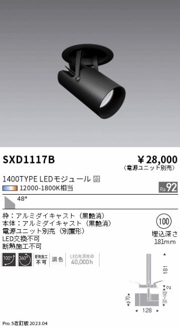 安心のメーカー保証【インボイス対応店】【送料無料】SXD1117B （電源ユニット別売） 遠藤照明 ダウンライト スポットライト LED  Ｎ区分の画像