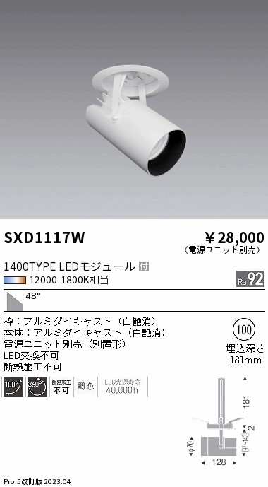 安心のメーカー保証【インボイス対応店】【送料無料】SXD1117W （電源ユニット別売） 遠藤照明 ダウンライト スポットライト LED  Ｎ区分 Ｎ発送の画像