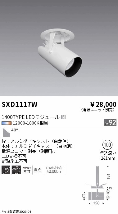 安心のメーカー保証【インボイス対応店】【送料無料】SXD1117W （電源ユニット別売） 遠藤照明 ダウンライト スポットライト LED  Ｎ区分の画像