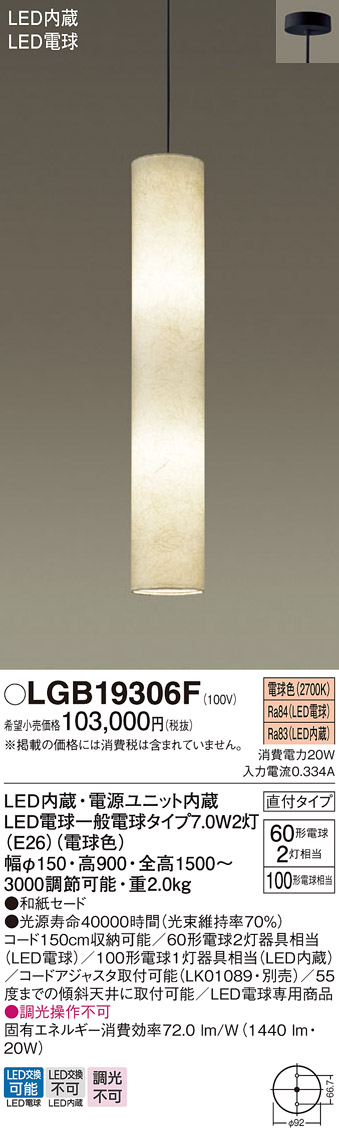 安心のメーカー保証【インボイス対応店】【送料無料】LGB19306F パナソニック ペンダント 吹き抜け用 LED  Ｔ区分の画像