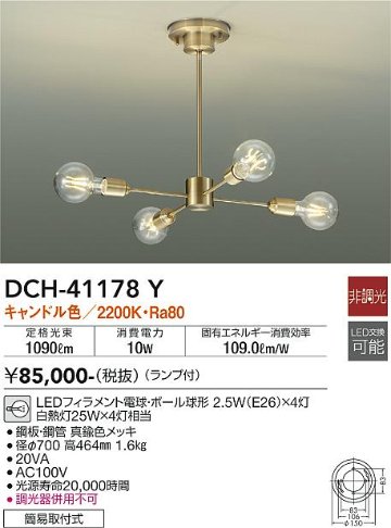 安心のメーカー保証【インボイス対応店】【送料無料】DCH-41178Y ダイコー シャンデリア LED の画像