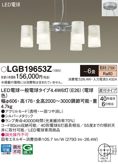 安心のメーカー保証【インボイス対応店】【送料無料】LGB19653Z パナソニック シャンデリア LED  Ｔ区分の画像
