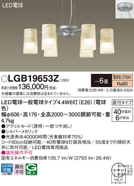 安心のメーカー保証【インボイス対応店】【送料無料】LGB19653Z パナソニック シャンデリア LED  Ｔ区分の画像