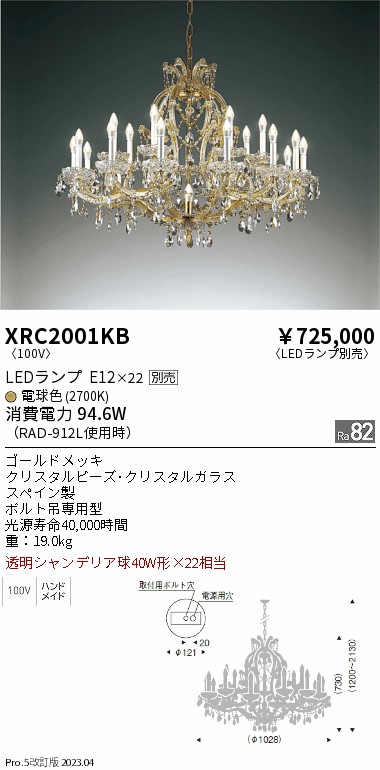 安心のメーカー保証【インボイス対応店】【送料無料】XRC2001KB 遠藤照明 シャンデリア LED ランプ別売 Ｋ区分の画像