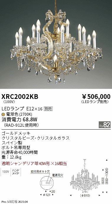 安心のメーカー保証【インボイス対応店】【送料無料】XRC2002KB 遠藤照明 シャンデリア LED ランプ別売 Ｋ区分 Ｋ発送の画像