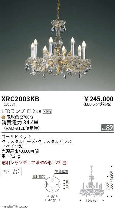 安心のメーカー保証【インボイス対応店】【送料無料】XRC2003KB 遠藤照明 シャンデリア LED ランプ別売 Ｋ区分 Ｋ発送の画像