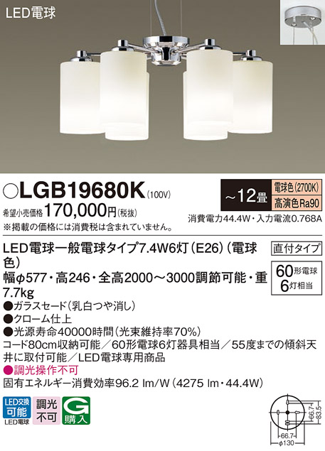 安心のメーカー保証【インボイス対応店】【送料無料】LGB19680K パナソニック シャンデリア LED  Ｔ区分の画像