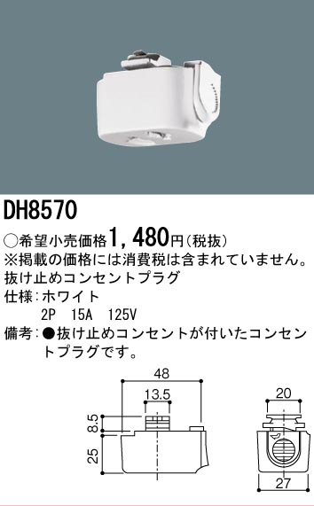 安心のメーカー保証【インボイス対応店】DH8570 パナソニック オプション 配線ダクト用 抜け止めコンセントプラグ  Ｎ区分の画像