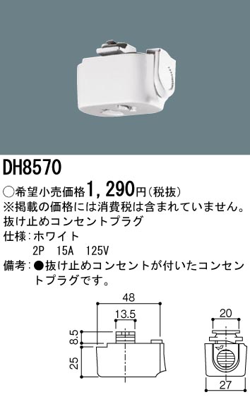 安心のメーカー保証【インボイス対応店】DH8570 パナソニック 配線ダクトレール オプション 抜け止めコンセントプラグ  Ｎ区分の画像