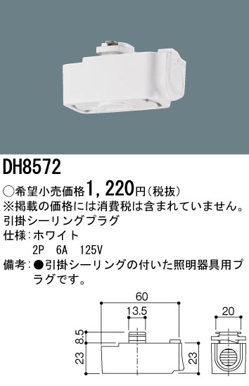 安心のメーカー保証【インボイス対応店】DH8572 パナソニック 配線ダクトレール オプション 引掛シーリングプラグ  Ｎ区分の画像