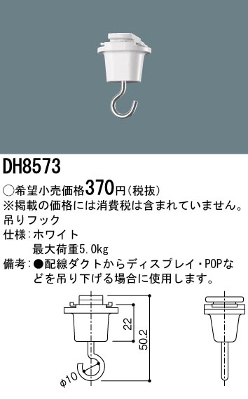安心のメーカー保証【インボイス対応店】DH8573 パナソニック オプション 配線ダクト用 吊りフック  Ｎ区分の画像