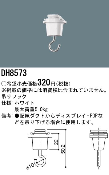 安心のメーカー保証【インボイス対応店】DH8573 パナソニック 配線ダクトレール オプション 吊りフック  Ｎ区分の画像