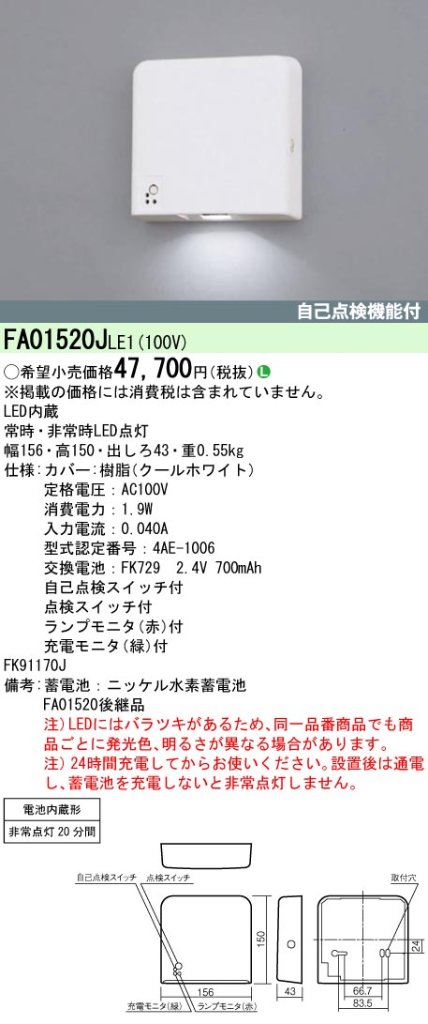安心のメーカー保証【インボイス対応店】FA01520JLE1 パナソニック ベースライト 客席誘導灯 LED  Ｎ区分の画像