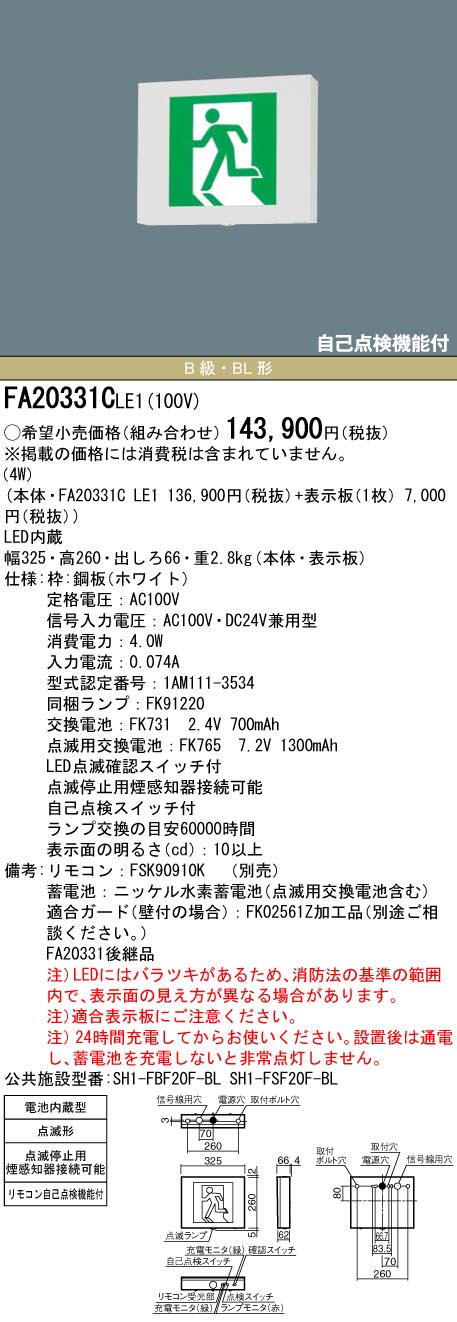 安心のメーカー保証【インボイス対応店】FA20331CLE1 （表示板別売） パナソニック ベースライト 誘導灯 本体のみ LED リモコン別売  Ｎ区分の画像