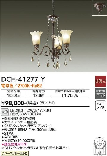 安心のメーカー保証【インボイス対応店】【送料無料】DCH-41277Y ダイコー 宅配便不可シャンデリア LED の画像