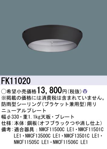 安心のメーカー保証【インボイス対応店】FK11020 パナソニック ベースライト 非常灯 リニューアルプレート  Ｎ区分の画像