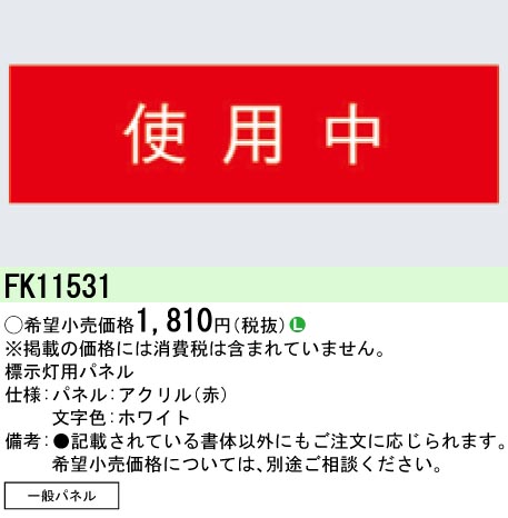 安心のメーカー保証【インボイス対応店】FK11531 パナソニック ベースライト オプション パネルのみ  Ｎ区分の画像