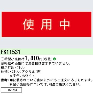 安心のメーカー保証【インボイス対応店】FK11531 パナソニック ベースライト オプション パネルのみ  Ｎ区分の画像