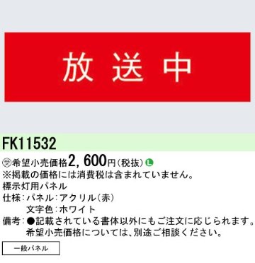 安心のメーカー保証【インボイス対応店】FK11532 パナソニック ベースライト オプション パネルのみ  受注生産品  Ｎ区分の画像