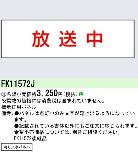 安心のメーカー保証【インボイス対応店】FK11572J パナソニック ベースライト オプション パネルのみ  受注生産品  Ｎ区分の画像