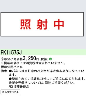 安心のメーカー保証【インボイス対応店】FK11575J パナソニック ベースライト オプション パネルのみ  受注生産品  Ｎ区分の画像