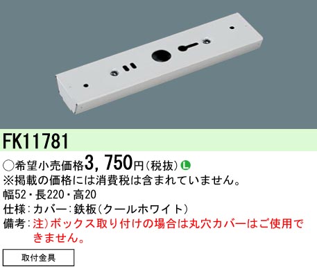 安心のメーカー保証【インボイス対応店】FK11781 パナソニック ベースライト 一般形 カバー  Ｎ区分の画像