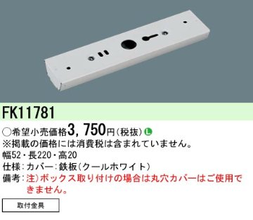 安心のメーカー保証【インボイス対応店】FK11781 パナソニック ベースライト 一般形 カバー  Ｎ区分の画像