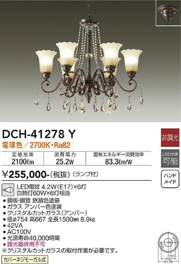 安心のメーカー保証【インボイス対応店】【送料無料】DCH-41278Y ダイコー 宅配便不可シャンデリア LED の画像