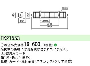 安心のメーカー保証【インボイス対応店】FK21553 パナソニック ベースライト オプション ガード  Ｎ区分の画像