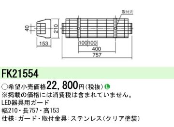 安心のメーカー保証【インボイス対応店】FK21554 パナソニック ベースライト オプション ガード  Ｎ区分の画像