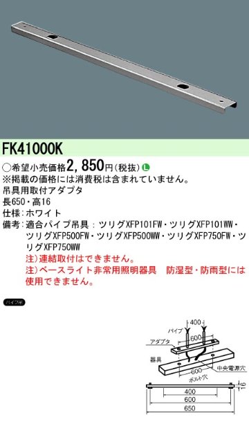 安心のメーカー保証【インボイス対応店】FK41000K パナソニック ベースライト オプション 吊具  Ｎ区分の画像