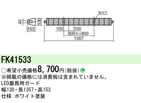 安心のメーカー保証【インボイス対応店】FK41533 パナソニック ベースライト オプション ガード  Ｎ区分の画像