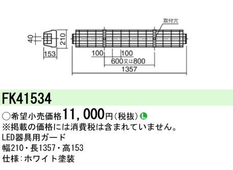 安心のメーカー保証【インボイス対応店】FK41534 パナソニック ベースライト オプション ガード  Ｎ区分の画像