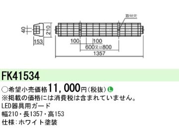 安心のメーカー保証【インボイス対応店】FK41534 パナソニック ベースライト オプション ガード  Ｎ区分の画像