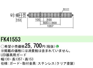 安心のメーカー保証【インボイス対応店】FK41553 パナソニック ベースライト オプション ガード  Ｎ区分の画像