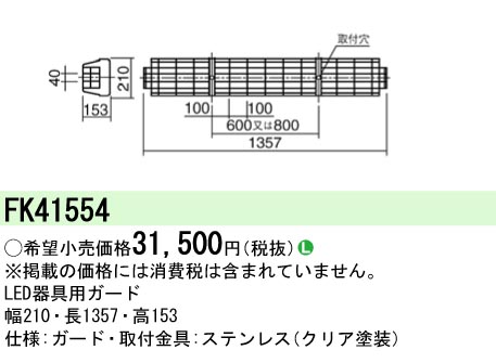 安心のメーカー保証【インボイス対応店】FK41554 パナソニック ベースライト オプション ガード  Ｎ区分の画像