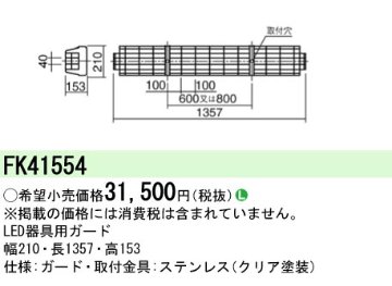 安心のメーカー保証【インボイス対応店】FK41554 パナソニック ベースライト オプション ガード  Ｎ区分の画像