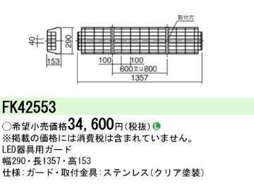 安心のメーカー保証【インボイス対応店】FK42553 パナソニック ベースライト オプション ガード  Ｎ区分の画像