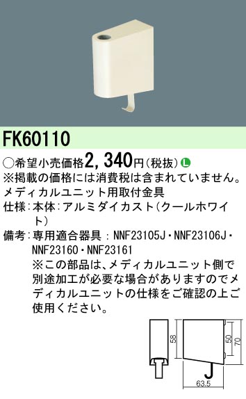 安心のメーカー保証【インボイス対応店】FK60110 パナソニック ベースライト オプション 取付金具 LED  Ｎ区分の画像