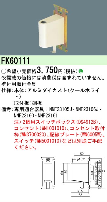 安心のメーカー保証【インボイス対応店】FK60111 パナソニック ベースライト オプション 取付金具 LED  Ｎ区分の画像