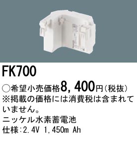 安心のメーカー保証【インボイス対応店】FK700 パナソニック ベースライト オプション 誘導灯・非常用照明 ニッケル水素蓄電池  Ｎ区分の画像