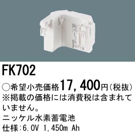 安心のメーカー保証【インボイス対応店】FK702 パナソニック ベースライト オプション 誘導灯・非常用照明 ニッケル水素蓄電池  Ｎ区分の画像