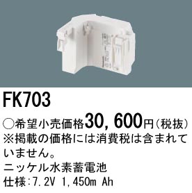 安心のメーカー保証【インボイス対応店】FK703 パナソニック ベースライト オプション 誘導灯・非常用照明 ニッケル水素蓄電池  Ｎ区分の画像