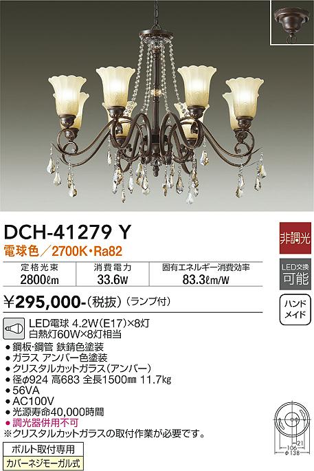 安心のメーカー保証【インボイス対応店】【送料無料】DCH41279Y ダイコー 宅配便不可シャンデリア LED 大光電機の画像
