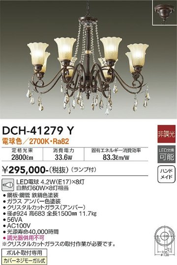 安心のメーカー保証【インボイス対応店】【送料無料】DCH-41279Y ダイコー 宅配便不可シャンデリア LED の画像