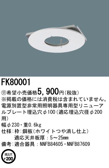 安心のメーカー保証【インボイス対応店】FK80001 パナソニック ベースライト 電源別置型専用リニューアルプレート  Ｎ区分の画像