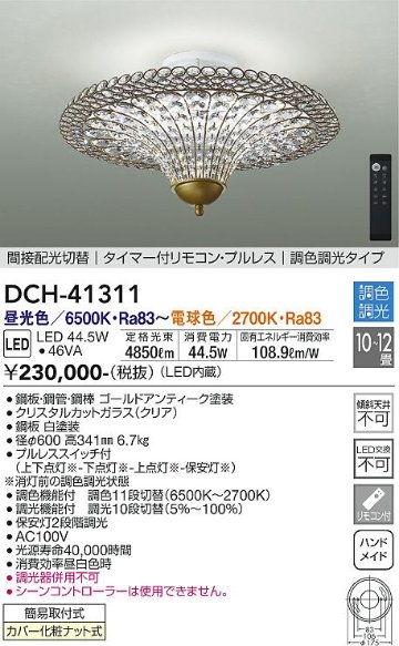 安心のメーカー保証【インボイス対応店】【送料無料】DCH-41311 ダイコー 宅配便不可シャンデリア LED リモコン付 の画像